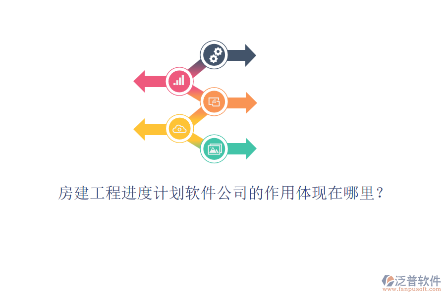 房建工程進(jìn)度計(jì)劃軟件公司的作用體現(xiàn)在哪里？