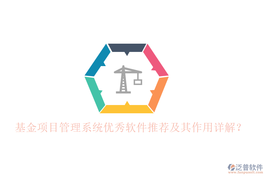 基金項(xiàng)目管理系統(tǒng)優(yōu)秀軟件推薦及其作用詳解?