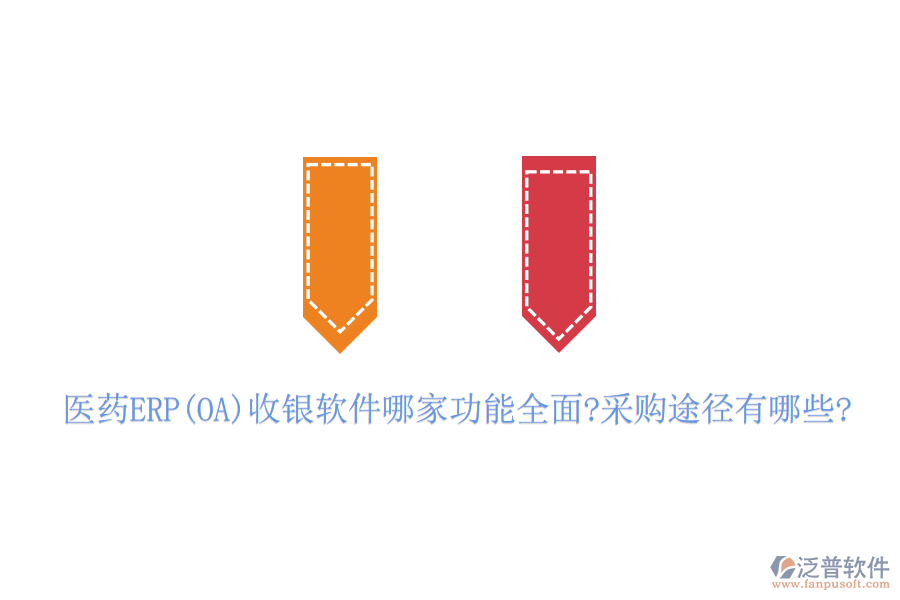 醫(yī)藥ERP(OA)收銀軟件哪家功能全面?采購?fù)緩接心男?