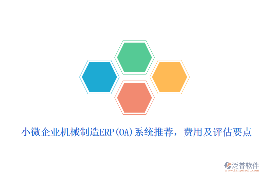 小微企業(yè)機(jī)械制造ERP(OA)系統(tǒng)推薦，費(fèi)用及評(píng)估要點(diǎn)