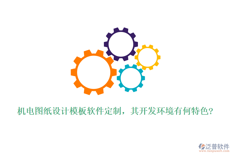 機(jī)電圖紙?jiān)O(shè)計(jì)模板軟件定制,其開發(fā)環(huán)境有何特色?