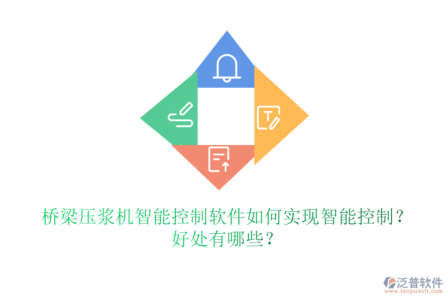 橋梁壓漿機(jī)智能控制軟件如何實(shí)現(xiàn)智能控制？好處有哪些？