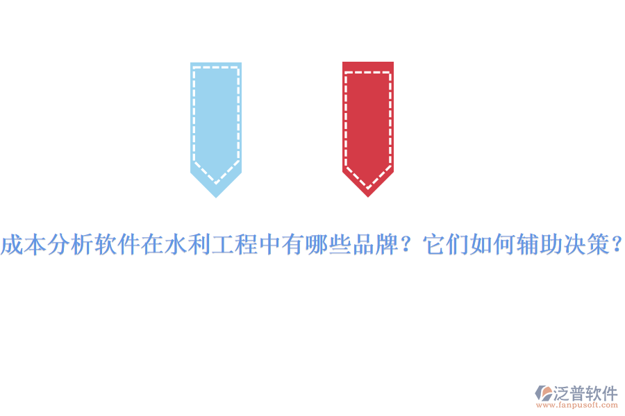 成本分析軟件在水利工程中有哪些品牌？它們?nèi)绾屋o助決策？
