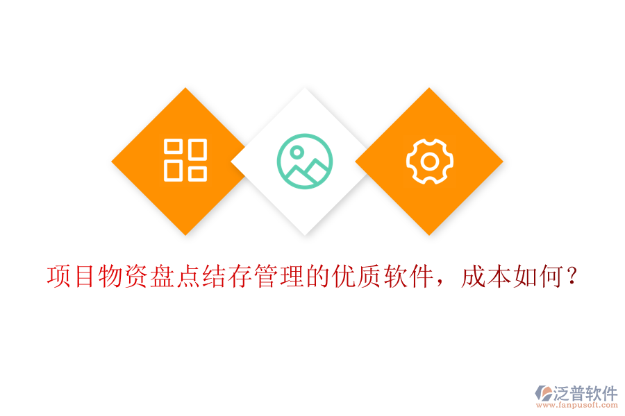 項目物資盤點結(jié)存管理的優(yōu)質(zhì)軟件，成本如何？