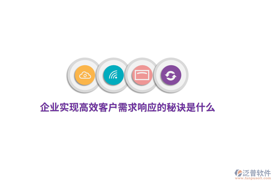 企業(yè)實現(xiàn)高效客戶需求響應(yīng)的秘訣是什么？