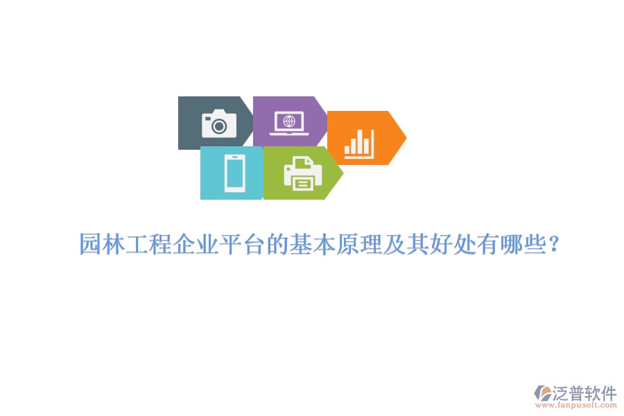 園林工程企業(yè)平臺(tái)的基本原理及其好處有哪些？