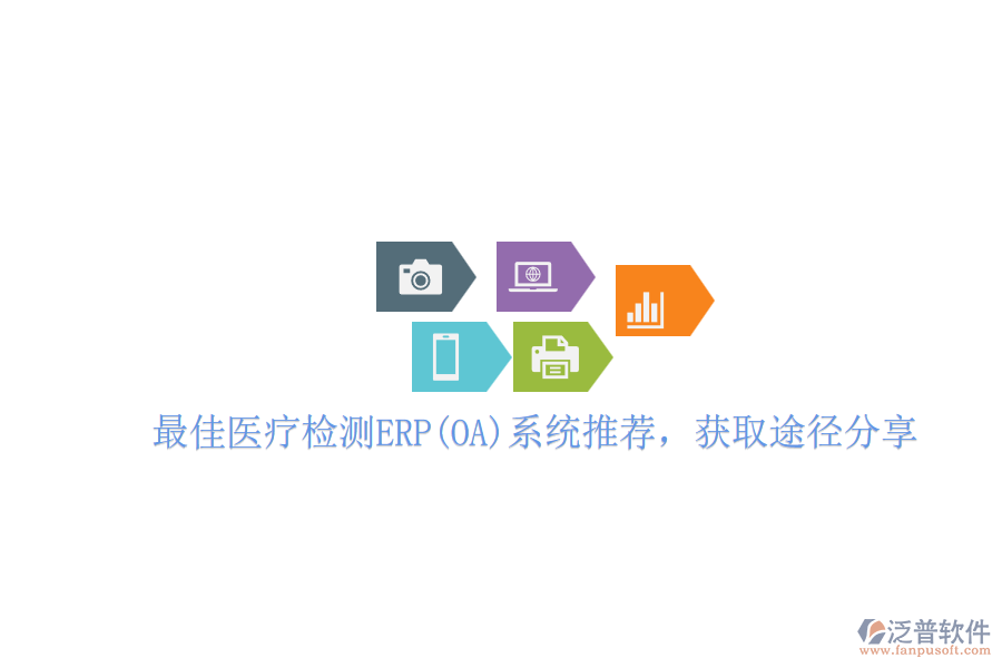 最佳醫(yī)療檢測(cè)ERP(OA)系統(tǒng)推薦,獲取途徑分享