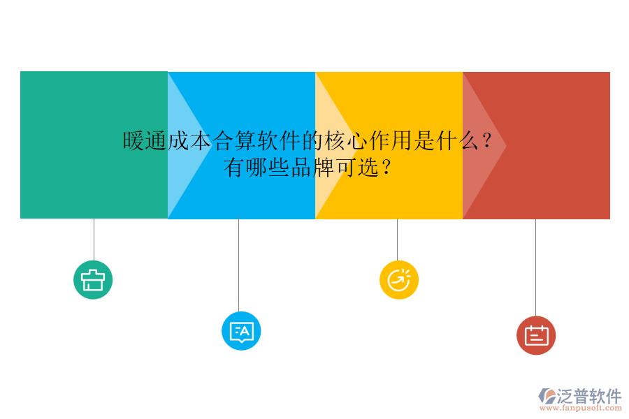 暖通成本合算軟件的核心作用是什么？有哪些品牌可選？