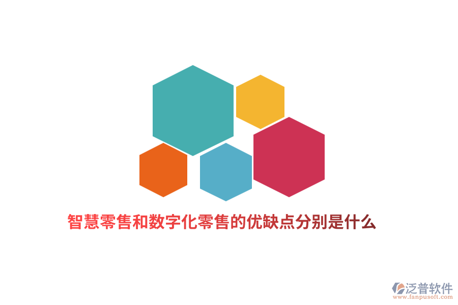 智慧零售和數(shù)字化零售的優(yōu)缺點分別是什么？