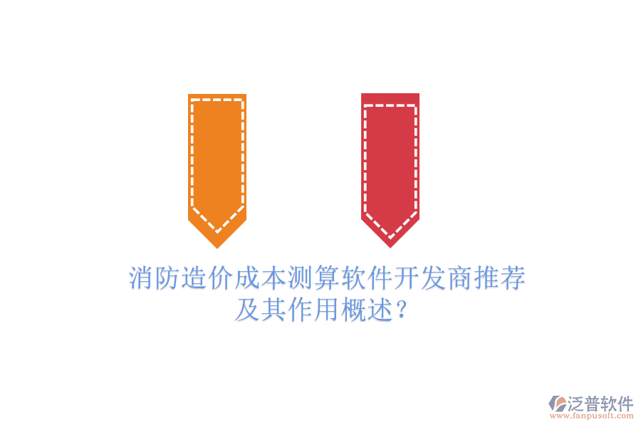消防造價成本測算軟件開發(fā)商推薦及其作用概述？