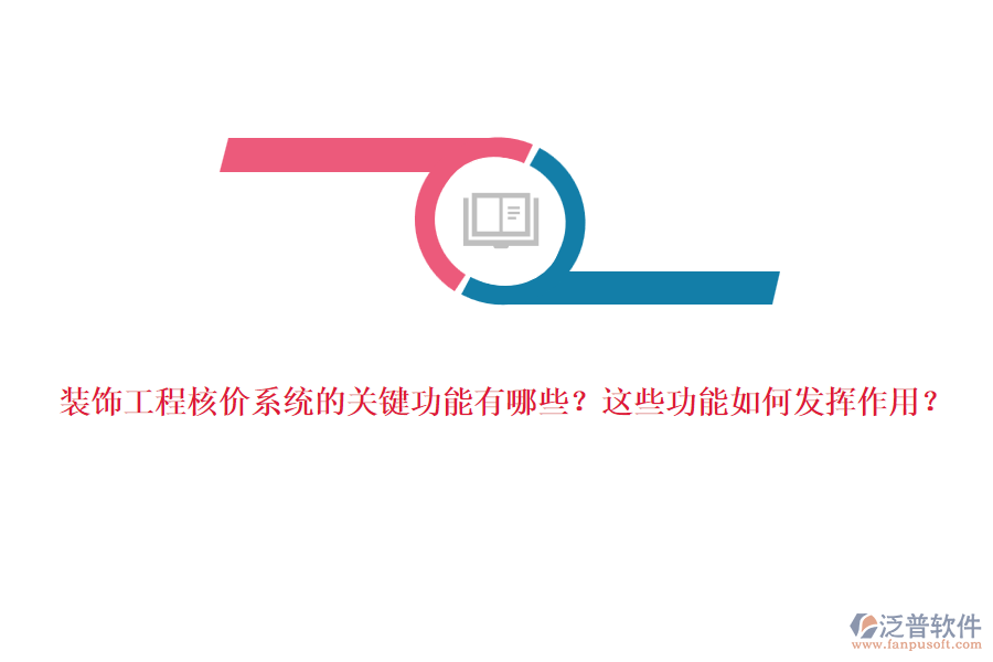 裝飾工程核價系統(tǒng)的關鍵功能有哪些？這些功能如何發(fā)揮作用？