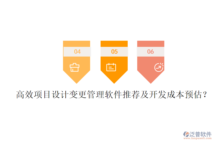 高效項(xiàng)目設(shè)計(jì)變更管理軟件推薦及開(kāi)發(fā)成本預(yù)估？