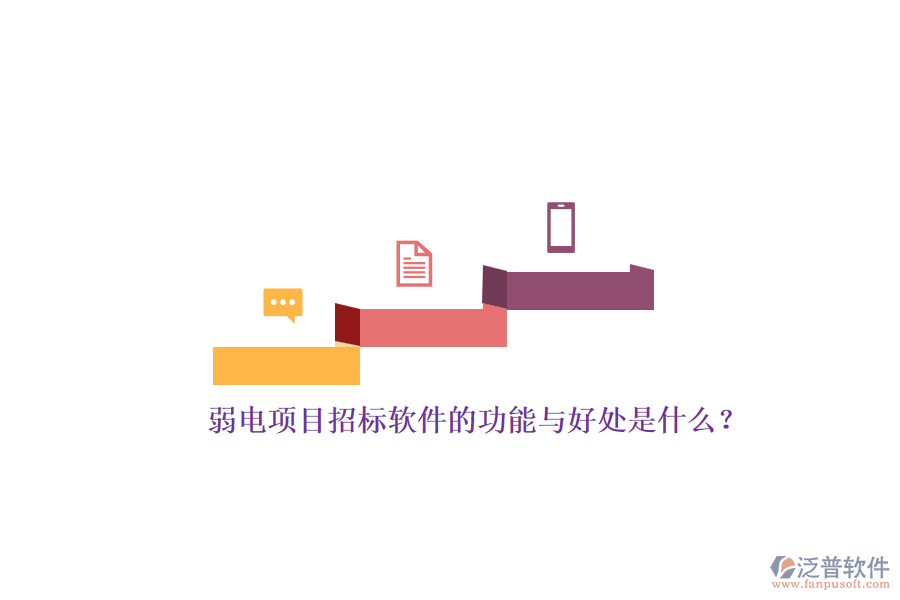 弱電項(xiàng)目招標(biāo)軟件的功能與好處是什么？