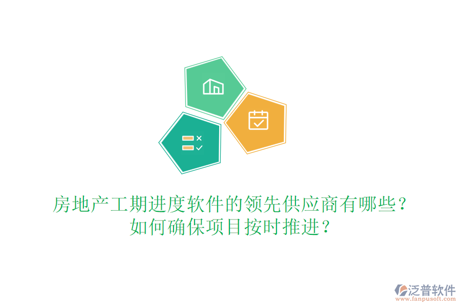 房地產工期進度軟件的領先供應商有哪些？如何確保項目按時推進？