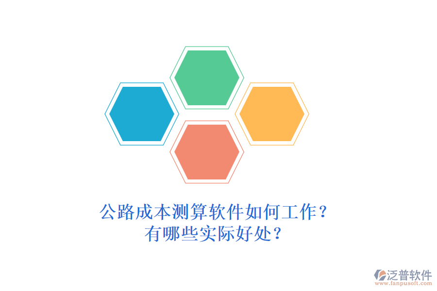 公路成本測算軟件如何工作？有哪些實際好處？