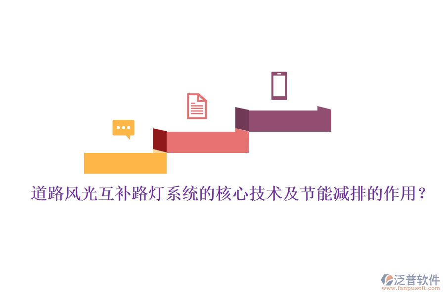 道路風(fēng)光互補(bǔ)路燈系統(tǒng)的核心技術(shù)及節(jié)能減排的作用？