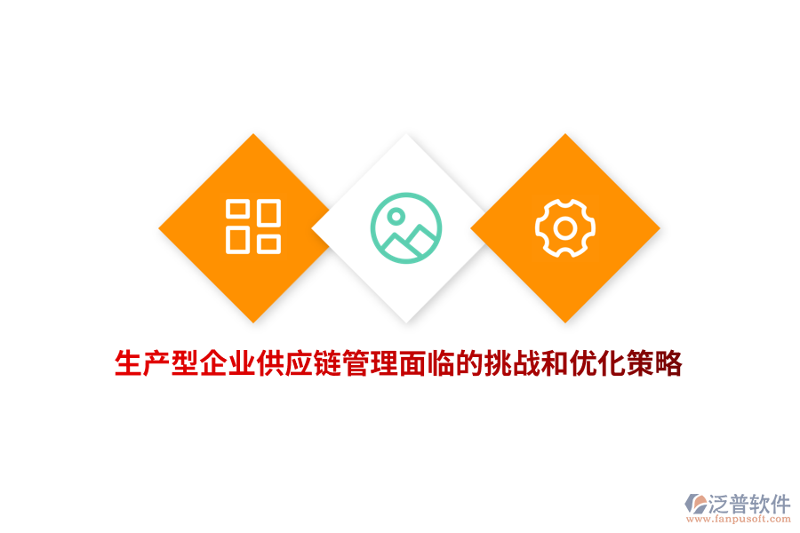 生產(chǎn)型企業(yè)供應鏈管理面臨的挑戰(zhàn)和優(yōu)化策略