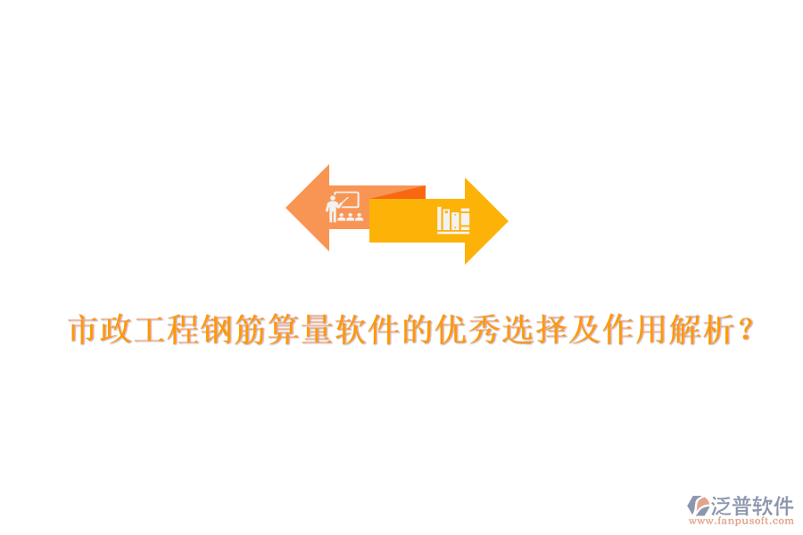 市政工程鋼筋算量軟件的優(yōu)秀選擇及作用解析？