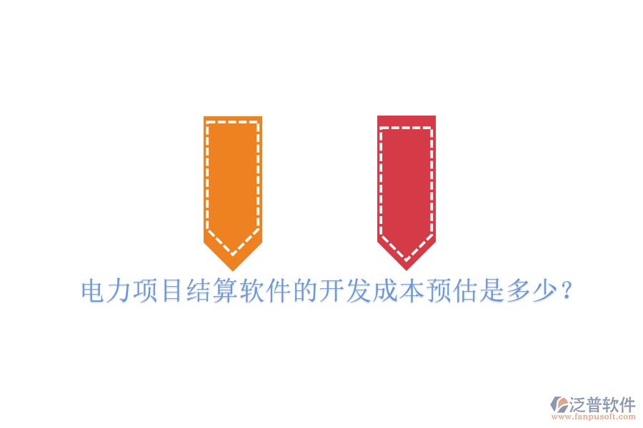 電力項目結(jié)算軟件的開發(fā)成本預(yù)估是多少？