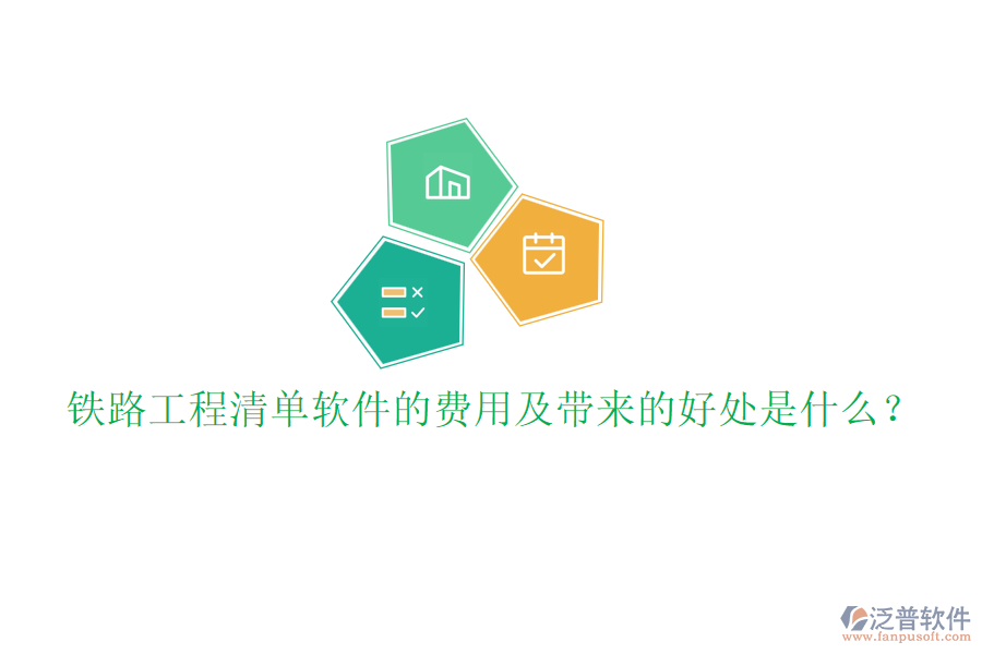 鐵路工程清單軟件的費(fèi)用及帶來的好處是什么？