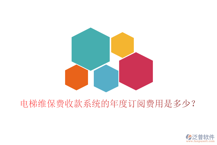 電梯維保費收款系統(tǒng)的年度訂閱費用是多少？