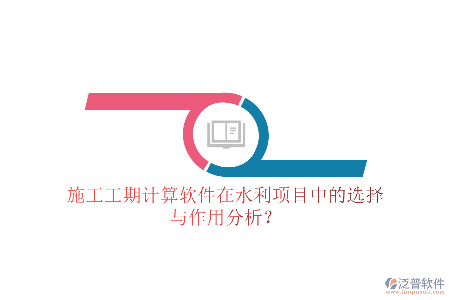 施工工期計(jì)算軟件在水利項(xiàng)目中的選擇與作用分析？