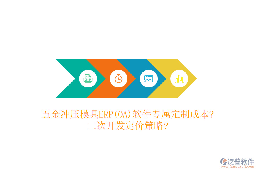 五金沖壓模具ERP(OA)軟件專屬定制成本?<a href=http://m.napavibes.com/Implementation/kaifa/ target=_blank class=infotextkey>二次開發(fā)</a>定價策略?