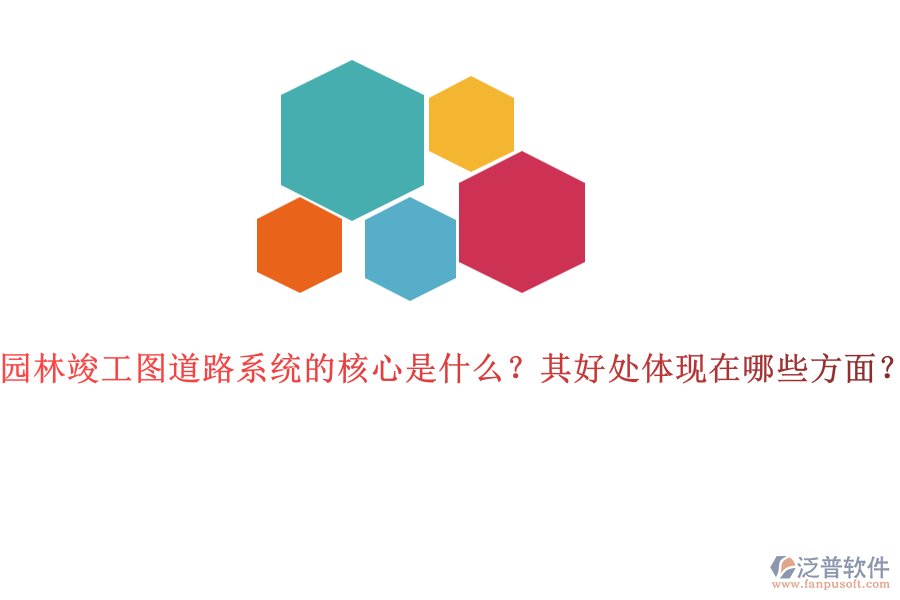 園林竣工圖道路系統(tǒng)的核心是什么？其好處體現(xiàn)在哪些方面？