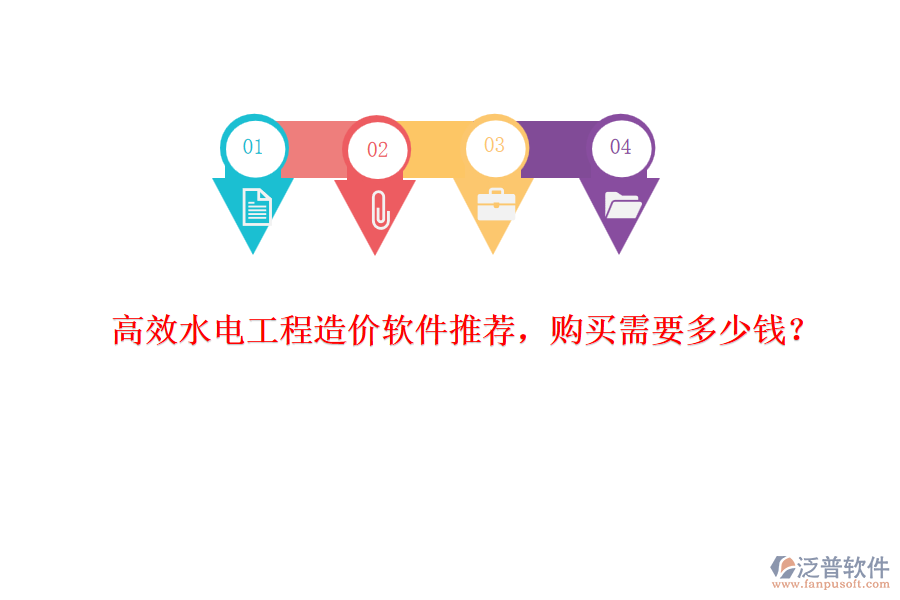 高效水電工程造價(jià)軟件推薦，購(gòu)買需要多少錢？