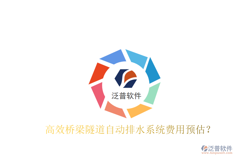 高效橋梁隧道自動排水系統(tǒng)費用預(yù)估？