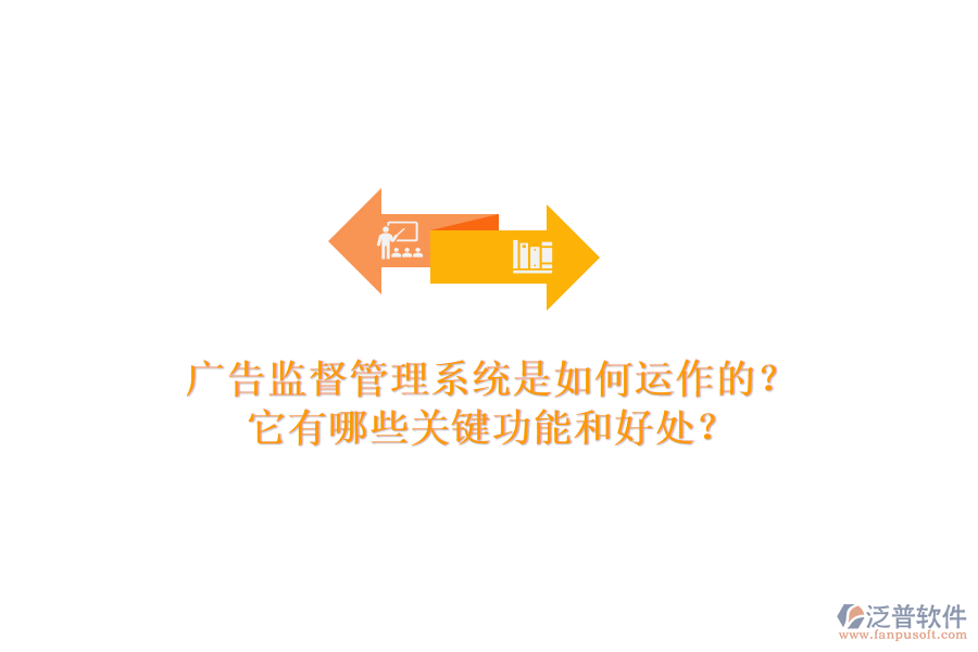 廣告監(jiān)督管理系統(tǒng)是如何運作的？它有哪些關鍵功能和好處？