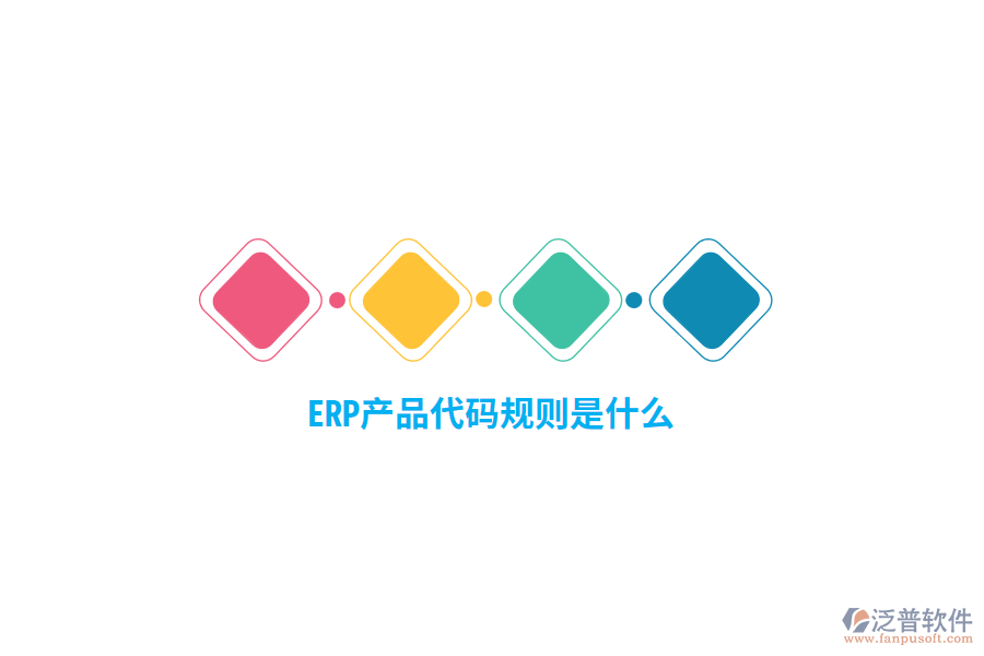 ERP產(chǎn)品代碼規(guī)則是什么？