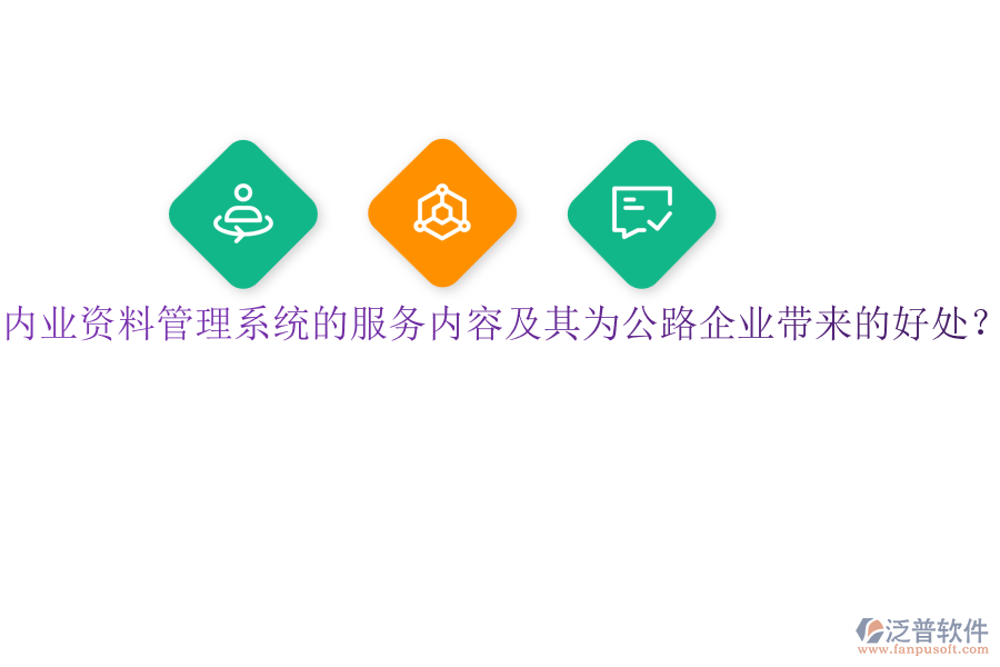 內(nèi)業(yè)資料管理系統(tǒng)的服務內(nèi)容及其為公路企業(yè)帶來的好處？
