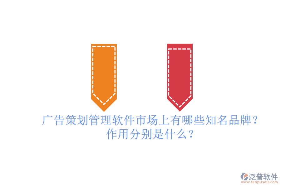 廣告策劃管理軟件市場(chǎng)上有哪些知名品牌？作用分別是什么？