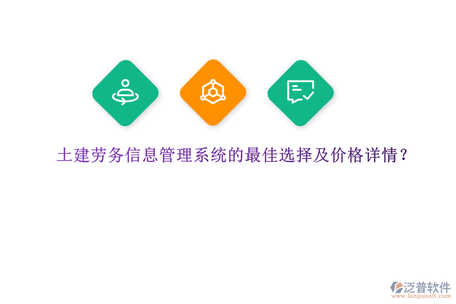 土建勞務(wù)信息管理系統(tǒng)的最佳選擇及價格詳情，是眾多建筑企業(yè)關(guān)注的重要議題。在眾多選擇中，泛普軟件憑借其全面的功能和卓越的性能，成為了眾多企業(yè)的首選。  　　泛普軟件作為一款功能完善、易于使用的建筑勞務(wù)管理平臺，為土建行業(yè)提供了全面的解決方案。該系統(tǒng)集成了人力資源管理、工時管理、薪資計算等多種功能模塊，能夠有效提高管理效率并減少人力成本。尤為突出的是，泛普軟件在施工質(zhì)量把控方面表現(xiàn)出色。通過智能巡檢、質(zhì)量評估等功能，系統(tǒng)能夠?qū)崟r監(jiān)控施工現(xiàn)場的各種數(shù)據(jù)，包括材料使用情況、工作進度等，并通過數(shù)據(jù)分析提供關(guān)鍵的決策支持。此外，泛普軟件還具備自動化質(zhì)量檢查功能，能夠準(zhǔn)確識別和記錄施工中出現(xiàn)的問題，并及時發(fā)出警報，確保問題得以及時解決。這種實時監(jiān)控和數(shù)據(jù)分析的能力，使得泛普軟件在土建勞務(wù)信息管理系統(tǒng)中脫穎而出，成為眾多企業(yè)的最佳選擇。  　　關(guān)于泛普軟件的價格詳情，由于軟件產(chǎn)品的價格通常受到企業(yè)規(guī)模、功能需求、定制化程度等多種因素的影響，因此無法給出具體的價格數(shù)字。然而，可以明確的是，泛普軟件提供的是一套高性價比的解決方案。企業(yè)可以根據(jù)自身的需求和預(yù)算，選擇適合的功能模塊進行配置。同時，泛普軟件也提供靈活的定制化服務(wù)，以滿足企業(yè)的特殊需求。因此，在價格方面，泛普軟件能夠為企業(yè)提供合理的報價，并確保企業(yè)在獲得高質(zhì)量服務(wù)的同時，也能夠控制成本。  　　綜上所述，泛普軟件憑借其全面的功能、卓越的性能以及高性價比的解決方案，成為了土建勞務(wù)信息管理系統(tǒng)的最佳選擇。無論是從提高管理效率、減少人力成本，還是從施工質(zhì)量把控的角度來看，泛普軟件都能夠為企業(yè)提供有力的支持。同時，在價格方面，泛普軟件也能夠根據(jù)企業(yè)的需求和預(yù)算提供合理的報價，確保企業(yè)在獲得高質(zhì)量服務(wù)的同時，也能夠?qū)崿F(xiàn)成本控制。因此，對于正在尋找土建勞務(wù)信息管理系統(tǒng)的企業(yè)來說，泛普軟件無疑是一個值得考慮的選擇。