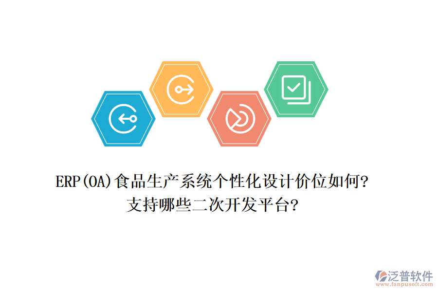 ERP(OA)食品生產(chǎn)系統(tǒng)個(gè)性化設(shè)計(jì)價(jià)位如何?支持哪些<a href=http://m.napavibes.com/Implementation/kaifa/ target=_blank class=infotextkey>二次開(kāi)發(fā)</a>平臺(tái)?