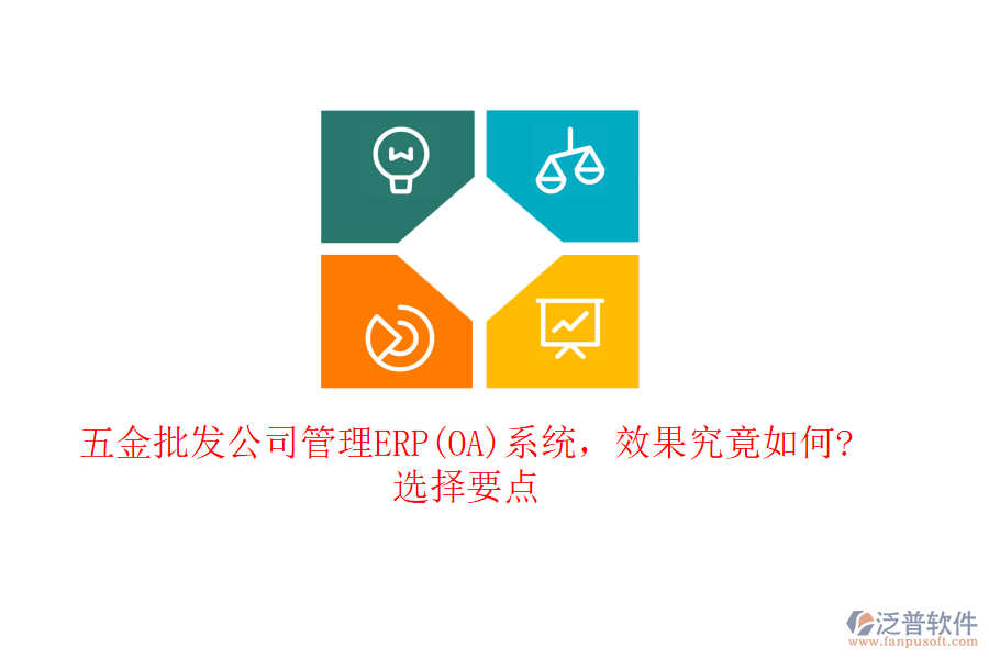 五金批發(fā)公司管理ERP(OA)系統(tǒng)，效果究竟如何?選擇要點(diǎn)
