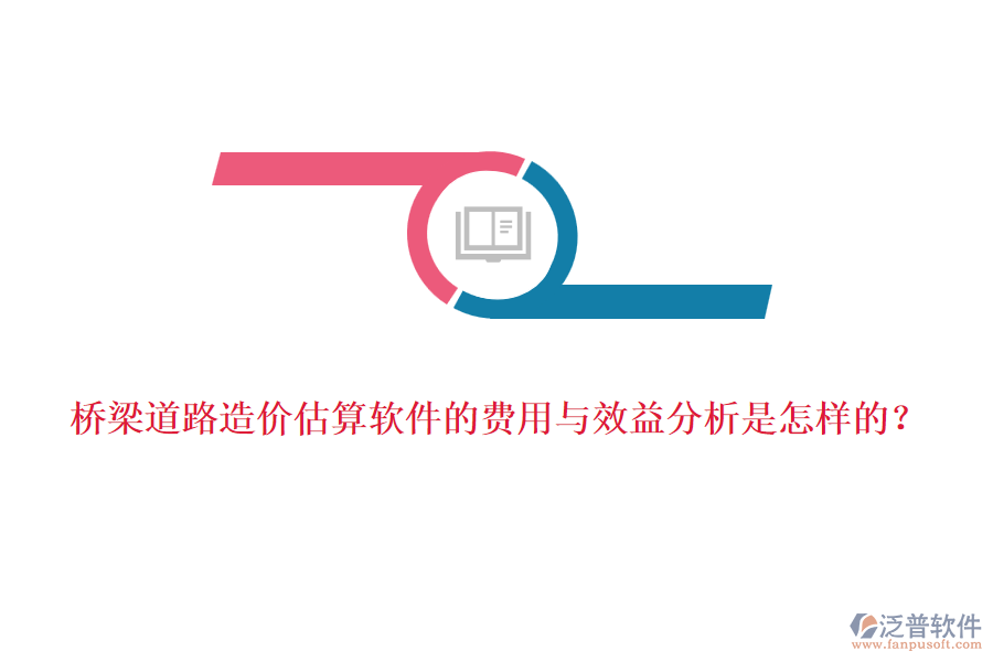 橋梁道路造價(jià)估算軟件的費(fèi)用與效益分析是怎樣的？