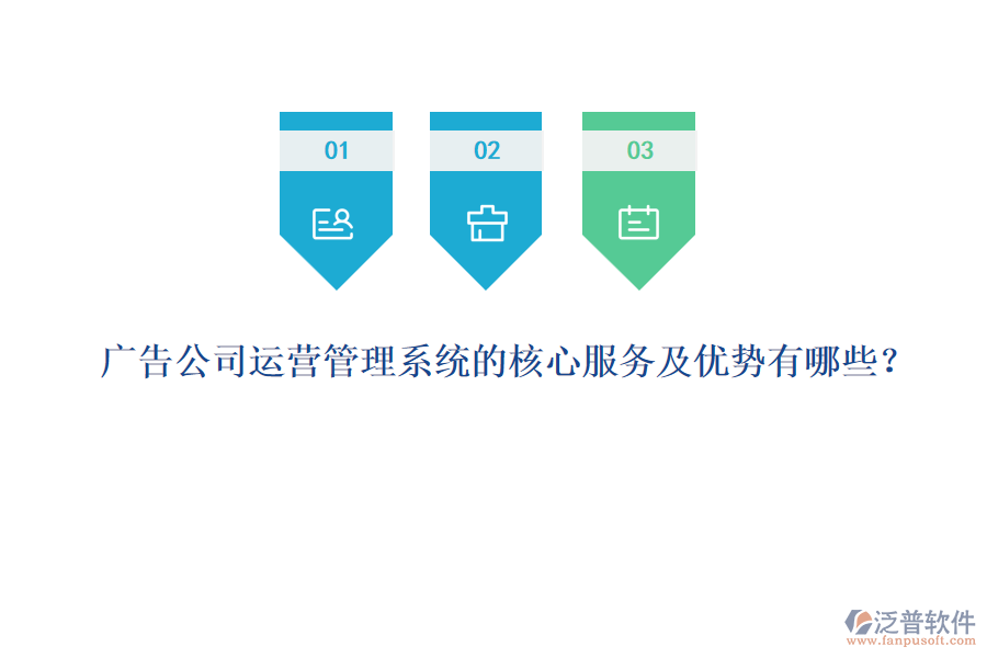 廣告公司運(yùn)營管理系統(tǒng)的核心服務(wù)及優(yōu)勢有哪些？