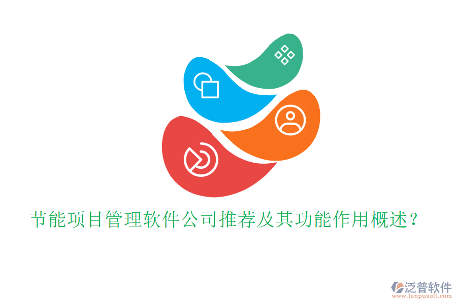 節(jié)能項(xiàng)目管理軟件公司推薦及其功能作用概述？