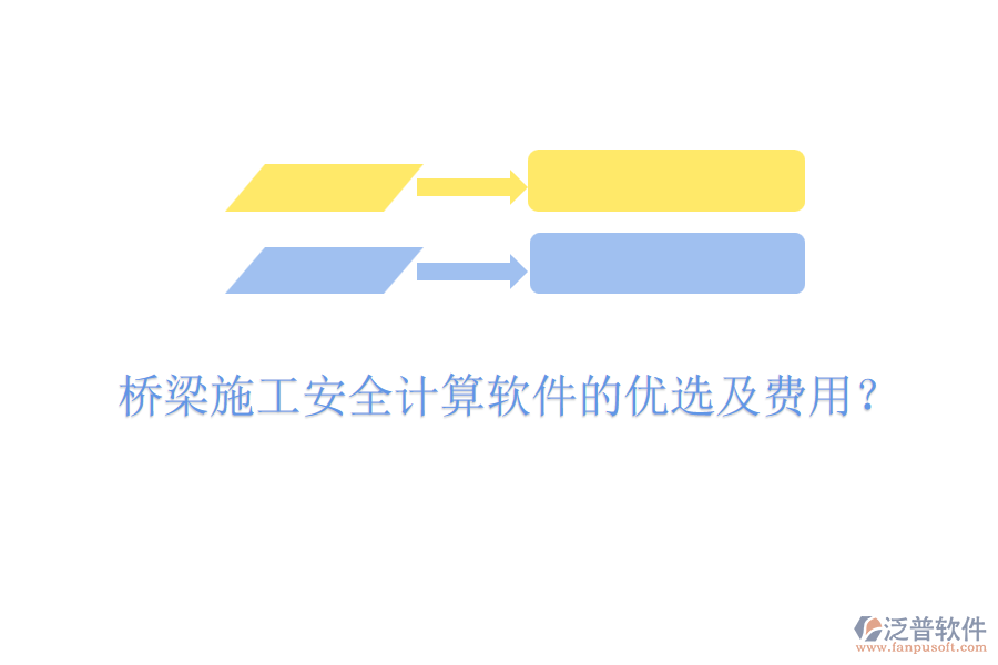 橋梁施工安全計(jì)算軟件的優(yōu)選及費(fèi)用？