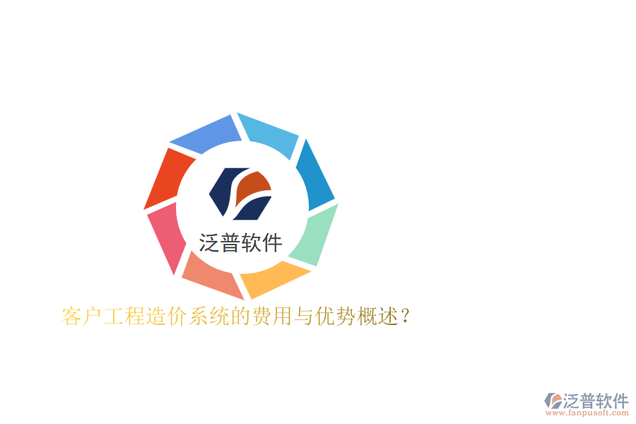 客戶工程造價系統(tǒng)的費用與優(yōu)勢概述？