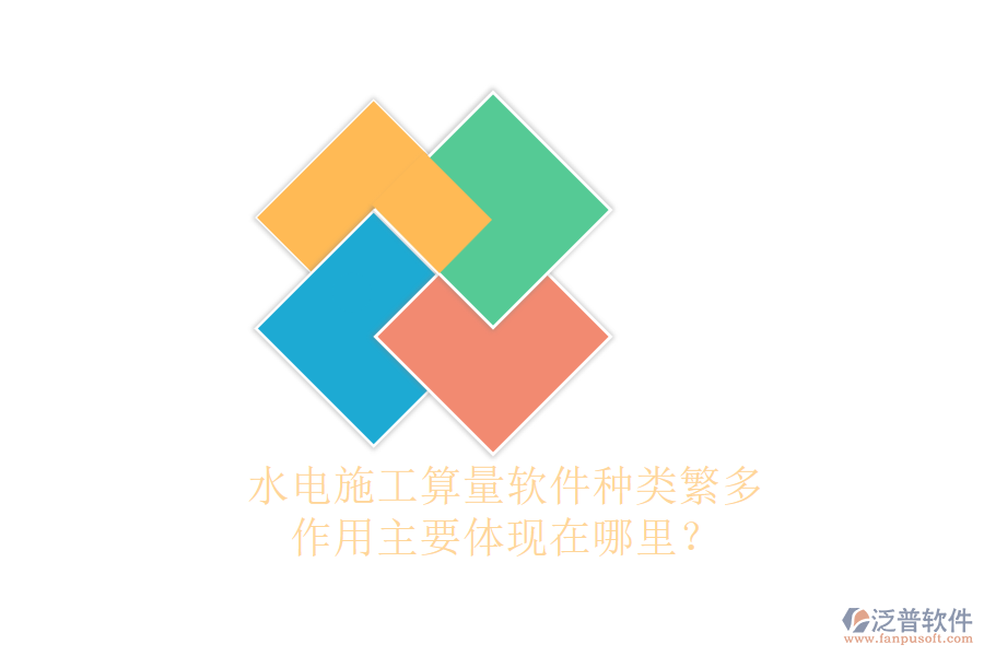 水電施工算量軟件種類繁多，作用主要體現(xiàn)在哪里？