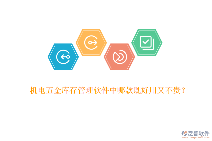 機(jī)電五金庫存管理軟件中哪款既好用又不貴？