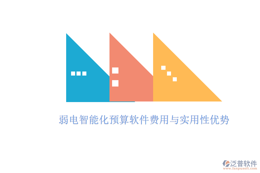 弱電智能化預(yù)算軟件費用與實用性優(yōu)勢