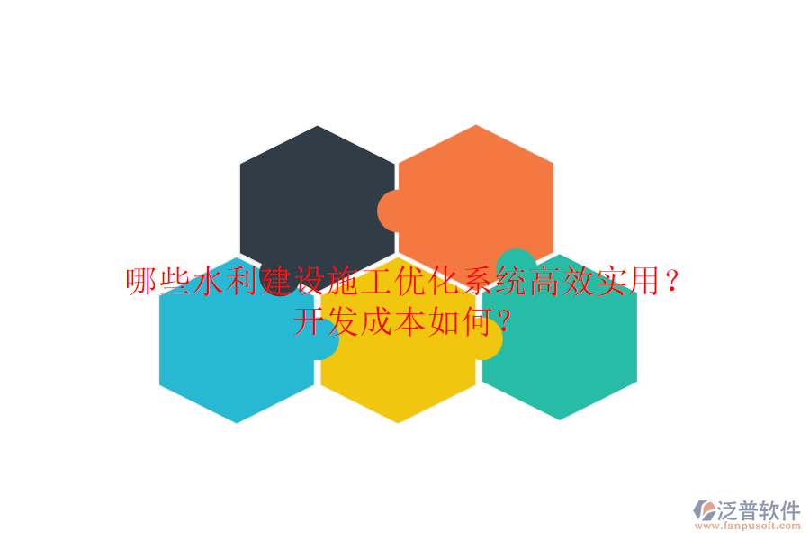 哪些水利建設施工優(yōu)化系統(tǒng)高效實用？開發(fā)成本如何？