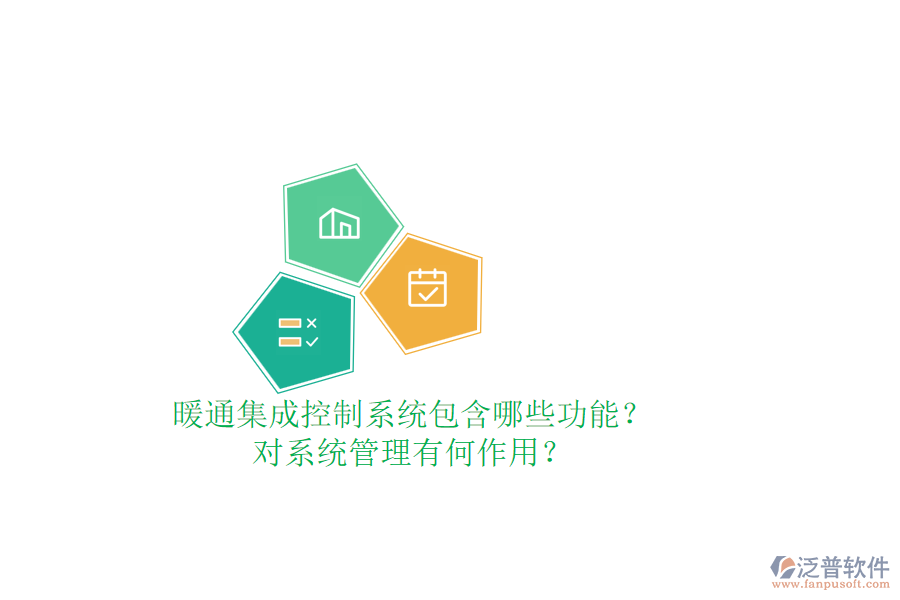 暖通集成控制系統(tǒng)包含哪些功能？對系統(tǒng)管理有何作用？