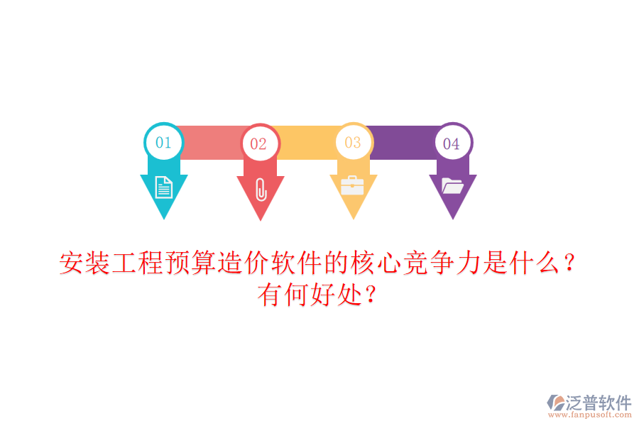 安裝工程預算造價軟件的核心競爭力是什么？有何好處？
