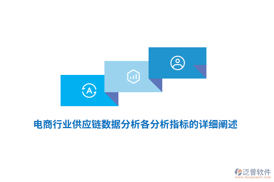 電商行業(yè)供應(yīng)鏈數(shù)據(jù)分析各分析指標的詳細闡述