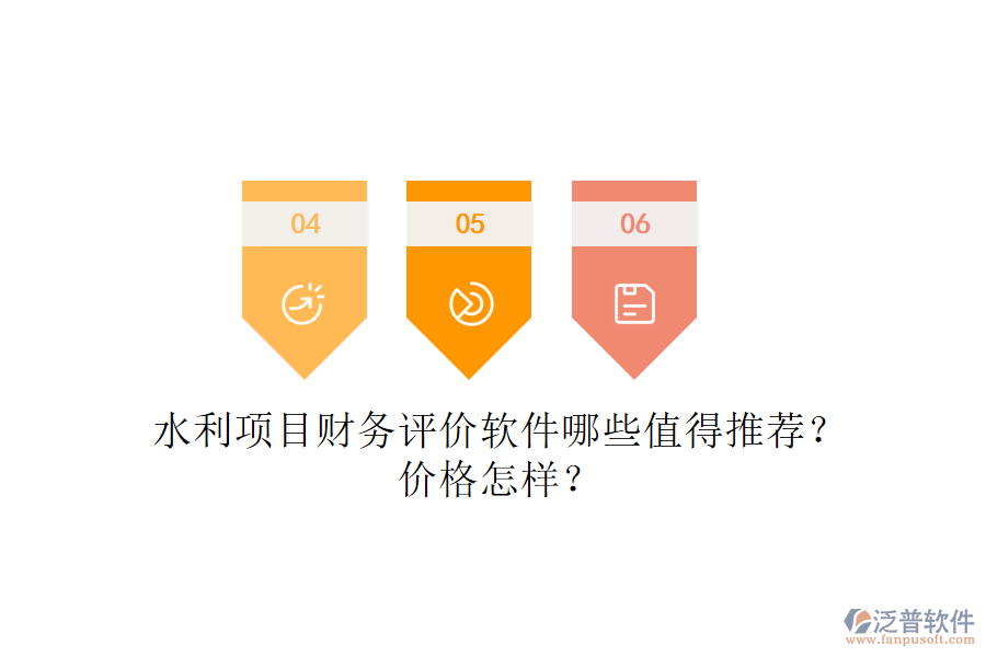 水利項目財務(wù)評價軟件哪些值得推薦？價格怎樣？